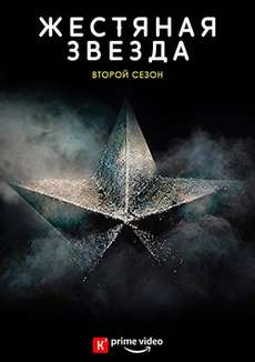 Стальная звезда