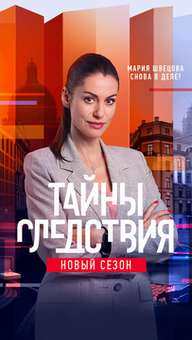 Тайны следствия