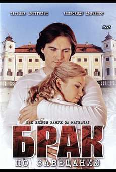 Брак по завещанию