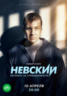 Невский 6 сезон