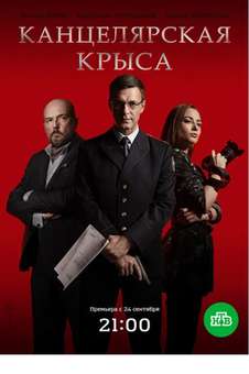 Канцелярская крыса