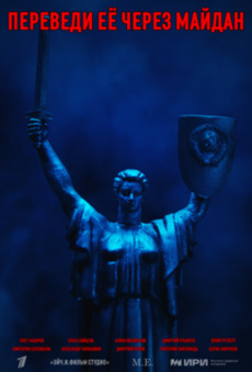 Переведи её через Майдан сериал