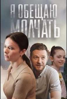 Я обещаю молчать сериал