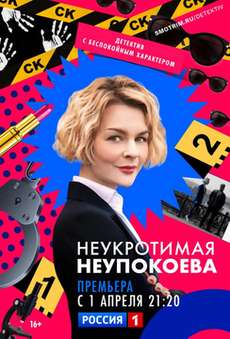 Неукротимая Неупокоева сериал