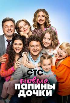 Папины дочки