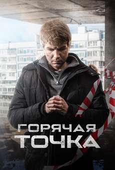 Горячая точка 3 сезон