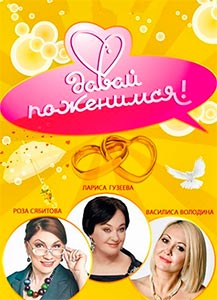 Давай поженимся