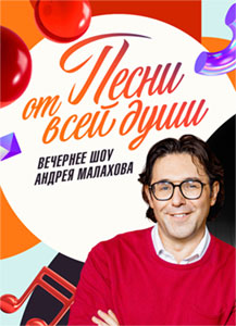 Песни от всей души с Малаховым