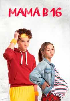Мама в 16 1 сезон