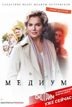 Анна Медиум 2 сезон
