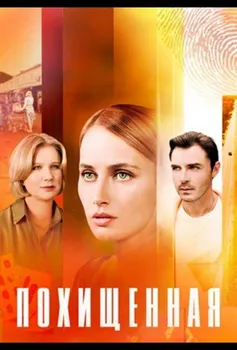 Похищенная