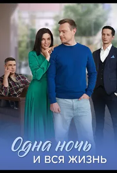 Одна ночь и вся жизнь