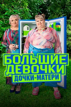Большие девочки новый сезон