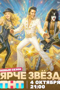 Ярче звёзд 3 сезон